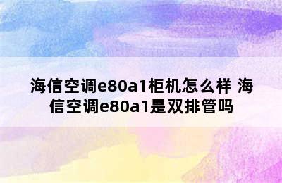 海信空调e80a1柜机怎么样 海信空调e80a1是双排管吗